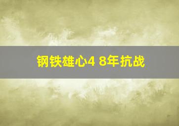 钢铁雄心4 8年抗战